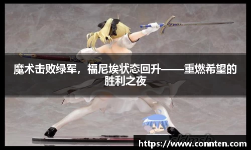 魔术击败绿军，福尼埃状态回升——重燃希望的胜利之夜