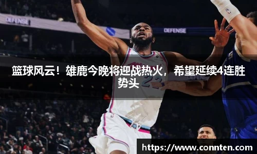 篮球风云！雄鹿今晚将迎战热火，希望延续4连胜势头