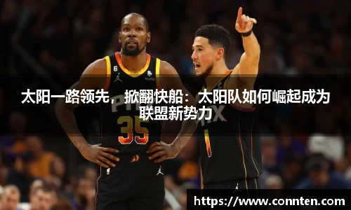 太阳一路领先，掀翻快船：太阳队如何崛起成为联盟新势力