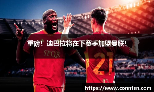 重磅！迪巴拉将在下赛季加盟曼联！