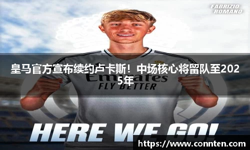 皇马官方宣布续约卢卡斯！中场核心将留队至2025年