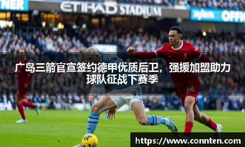 广岛三箭官宣签约德甲优质后卫，强援加盟助力球队征战下赛季