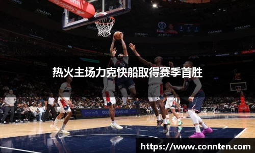 热火主场力克快船取得赛季首胜