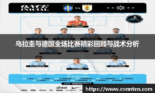 乌拉圭与德国全场比赛精彩回顾与战术分析