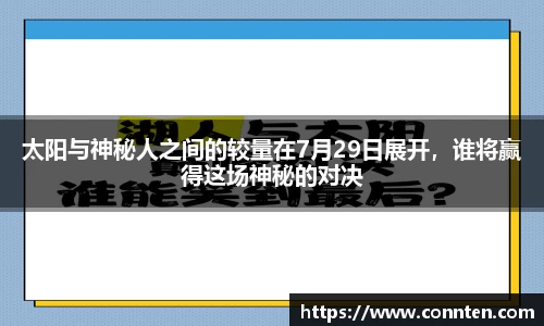 太阳与神秘人之间的较量在7月29日展开，谁将赢得这场神秘的对决
