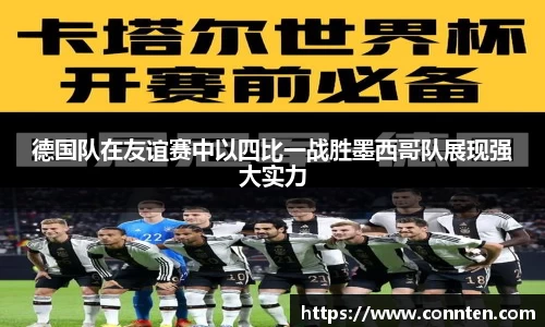 德国队在友谊赛中以四比一战胜墨西哥队展现强大实力