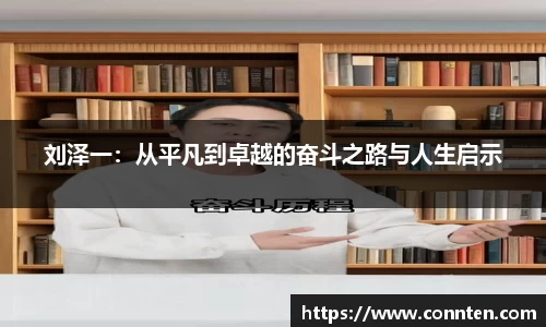 刘泽一：从平凡到卓越的奋斗之路与人生启示