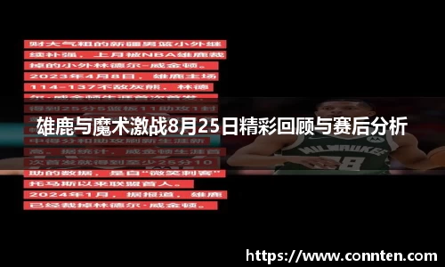 雄鹿与魔术激战8月25日精彩回顾与赛后分析
