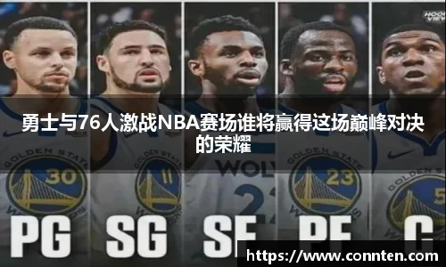 勇士与76人激战NBA赛场谁将赢得这场巅峰对决的荣耀