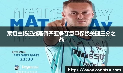 莱切主场迎战斯佩齐亚争夺意甲保级关键三分之战