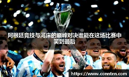 阿根廷竞技与河床的巅峰对决谁能在这场比赛中笑到最后