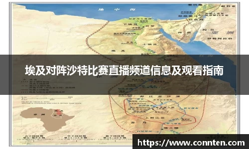 埃及对阵沙特比赛直播频道信息及观看指南