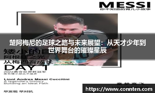 楚阿梅尼的足球之路与未来展望：从天才少年到世界舞台的璀璨星辰