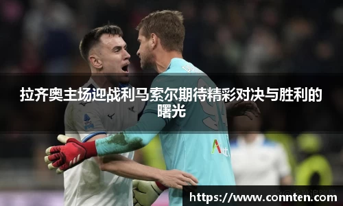 拉齐奥主场迎战利马索尔期待精彩对决与胜利的曙光