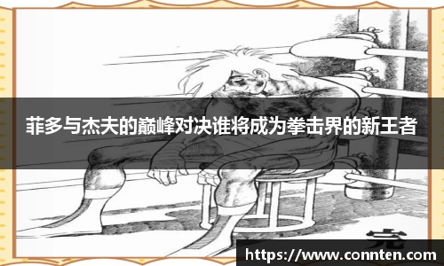 菲多与杰夫的巅峰对决谁将成为拳击界的新王者
