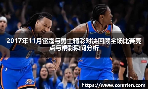 2017年11月雷霆与勇士精彩对决回顾全场比赛亮点与精彩瞬间分析