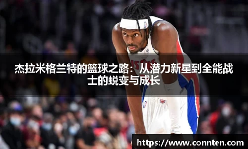 杰拉米格兰特的篮球之路：从潜力新星到全能战士的蜕变与成长