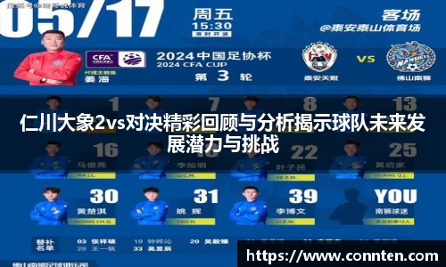 仁川大象2vs对决精彩回顾与分析揭示球队未来发展潜力与挑战
