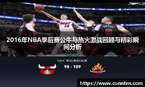 2016年NBA季后赛公牛与热火激战回顾与精彩瞬间分析
