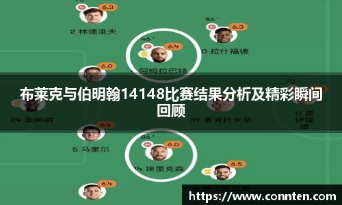 布莱克与伯明翰14148比赛结果分析及精彩瞬间回顾