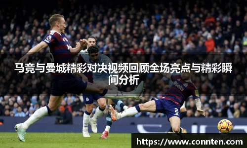 马竞与曼城精彩对决视频回顾全场亮点与精彩瞬间分析