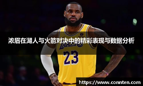 浓眉在湖人与火箭对决中的精彩表现与数据分析