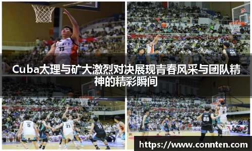 Cuba太理与矿大激烈对决展现青春风采与团队精神的精彩瞬间