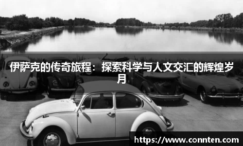 伊萨克的传奇旅程：探索科学与人文交汇的辉煌岁月