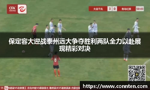 保定容大迎战泰州远大争夺胜利两队全力以赴展现精彩对决