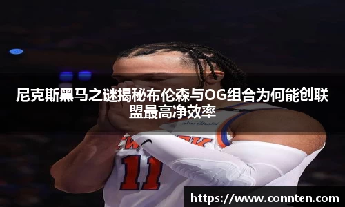 尼克斯黑马之谜揭秘布伦森与OG组合为何能创联盟最高净效率