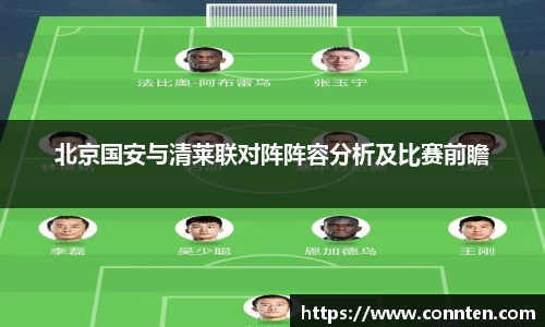 北京国安与清莱联对阵阵容分析及比赛前瞻