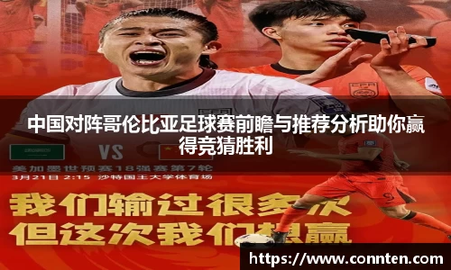 中国对阵哥伦比亚足球赛前瞻与推荐分析助你赢得竞猜胜利