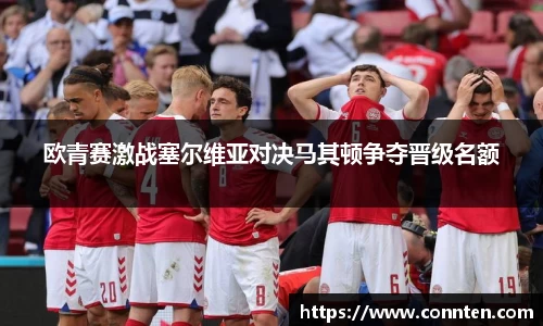 欧青赛激战塞尔维亚对决马其顿争夺晋级名额