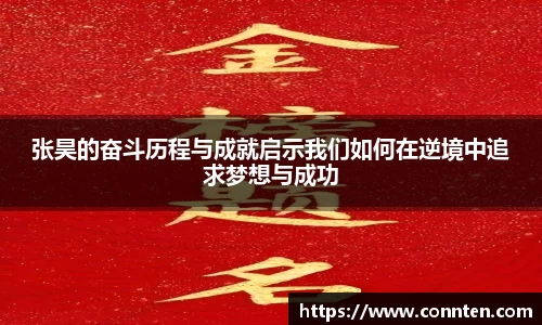 张昊的奋斗历程与成就启示我们如何在逆境中追求梦想与成功