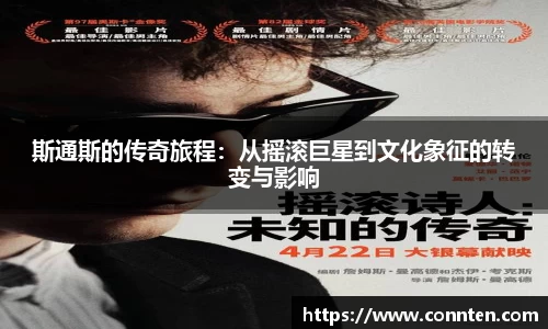 斯通斯的传奇旅程：从摇滚巨星到文化象征的转变与影响