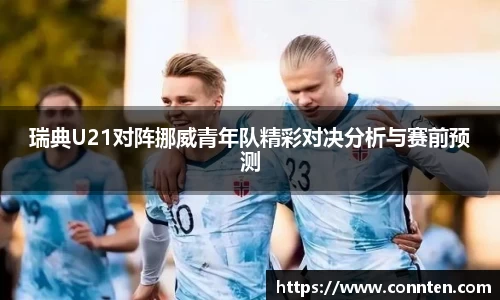 瑞典U21对阵挪威青年队精彩对决分析与赛前预测