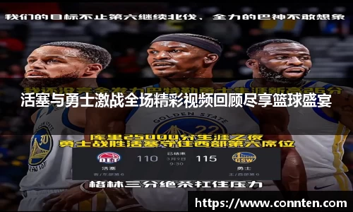 活塞与勇士激战全场精彩视频回顾尽享篮球盛宴