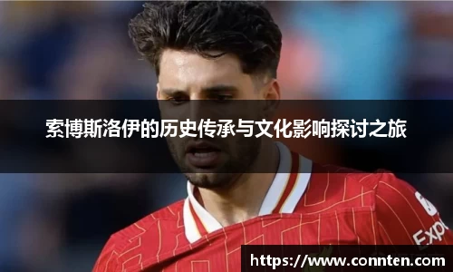 索博斯洛伊的历史传承与文化影响探讨之旅