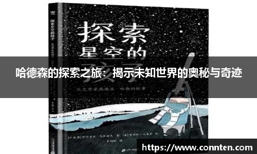 哈德森的探索之旅：揭示未知世界的奥秘与奇迹
