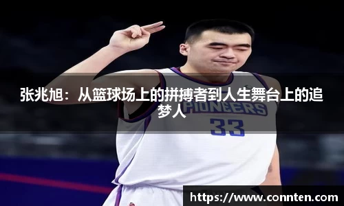 张兆旭：从篮球场上的拼搏者到人生舞台上的追梦人