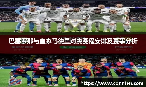 巴塞罗那与皇家马德里对决赛程安排及赛事分析