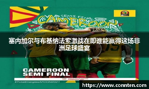 塞内加尔与布基纳法索激战在即谁能赢得这场非洲足球盛宴