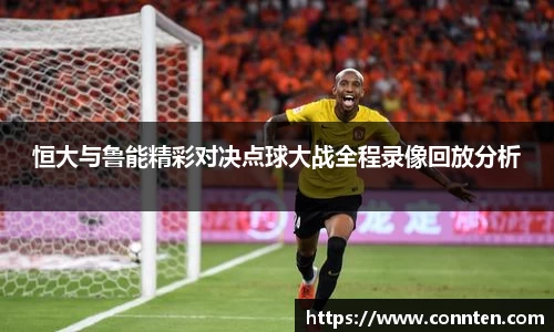 恒大与鲁能精彩对决点球大战全程录像回放分析