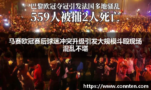 马赛欧冠赛后球迷冲突升级引发大规模斗殴现场混乱不堪