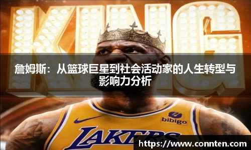 詹姆斯：从篮球巨星到社会活动家的人生转型与影响力分析