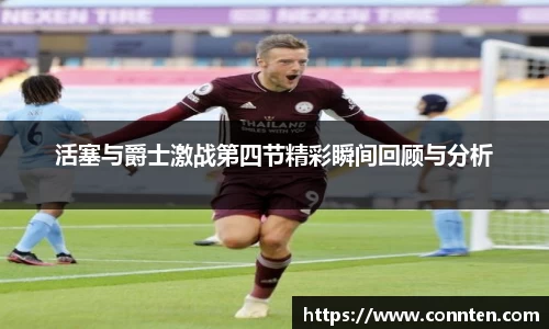 活塞与爵士激战第四节精彩瞬间回顾与分析