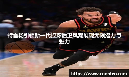 特雷杨引领新一代控球后卫风潮展现无限潜力与魅力