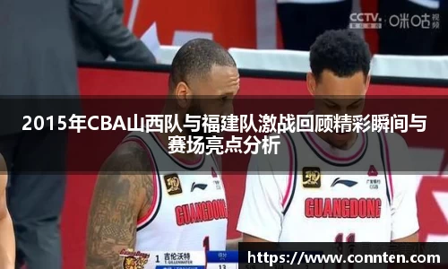 2015年CBA山西队与福建队激战回顾精彩瞬间与赛场亮点分析