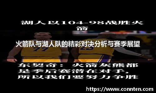 火箭队与湖人队的精彩对决分析与赛季展望