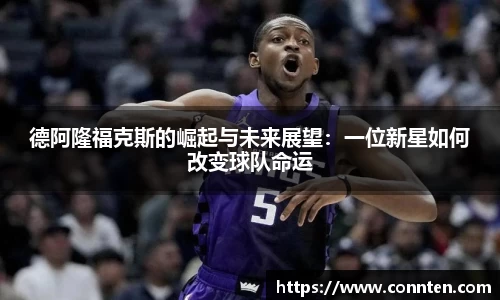 德阿隆福克斯的崛起与未来展望：一位新星如何改变球队命运